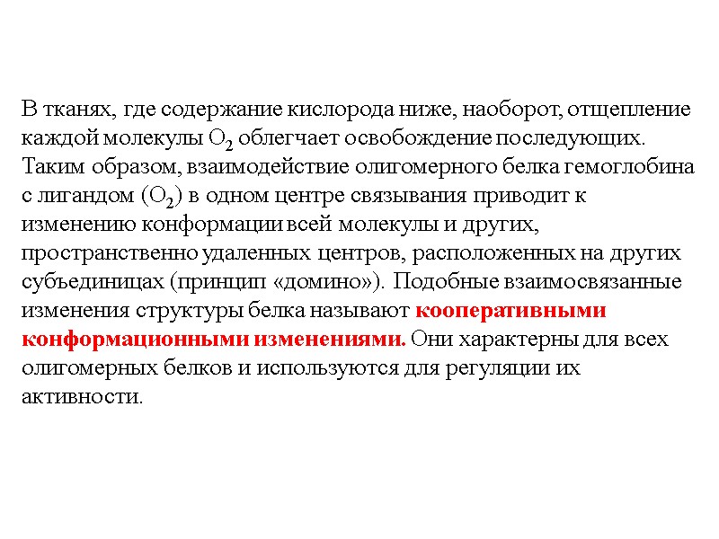 В тканях, где содержание кислорода ниже, наоборот, отщепление каждой молекулы О2 облегчает освобождение последующих.
